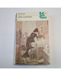 Анна Каренина. Роман в восьми частях. Части 5-8 (Серия: "Классики и современники")