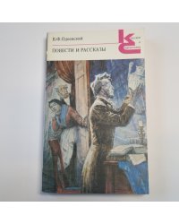 Повести и рассказы (Серия: "Классики и современники")