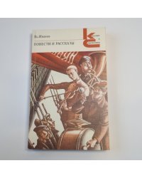 Повести и рассказы (Серия: "Классики и современники")