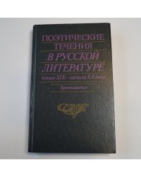 Поэтические течения в русской литературе конца XIX - начала XX века. Литературные манифесты и художественная практика. Хрестоматия