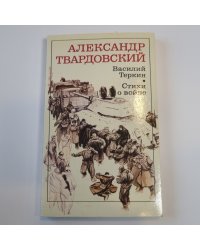 Василий Тёркин. Стихи о войне