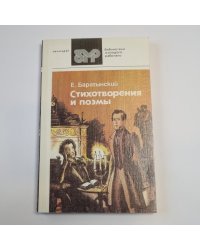 Стихотворения и поэмы