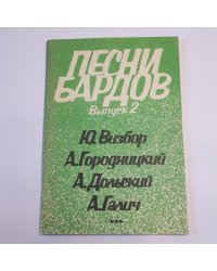 Песни бардов: Выпуск 2. Песенник