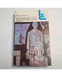 Вишневый омут. Хлеб-имя существительное. Карюха (Серия: "Классики и современники")