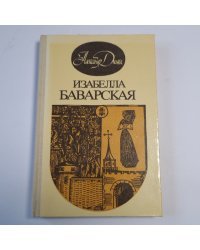 Изабелла Баварская