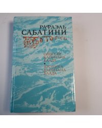 Одиссея капитана Блада. Хроника капитана Блада