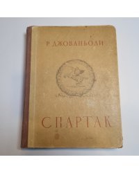 Спартак