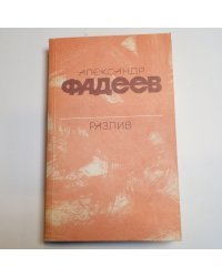 Разлив. Рассказы и очерки. Киносценарии