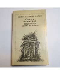 Сто лет одиночества. Полковнику никто не пишет