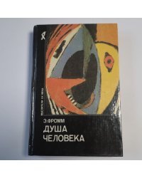 Душа человека (Серия: "Мыслители ХХ века")