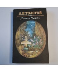 Детство Никиты. Повести и рассказы