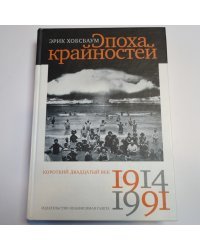 Эпоха крайностей: Короткий двадцатый век (1914-1991)