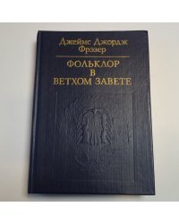 Фольклор в Ветхом Завете