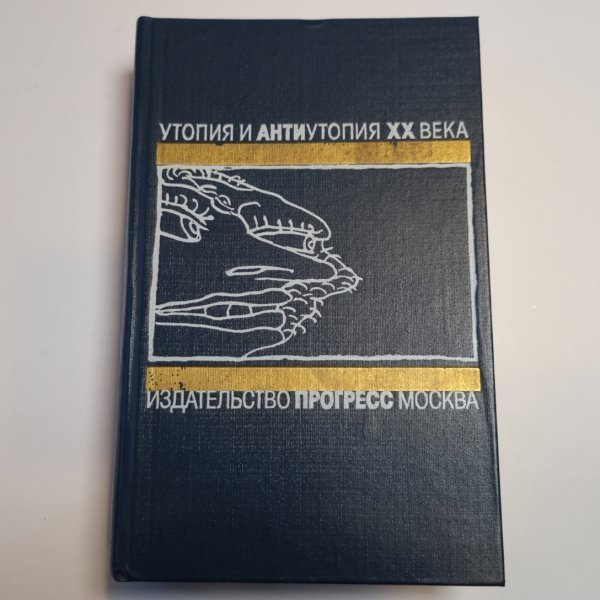 О дивный новый мир: Английская антиутопия. Романы: Сборник