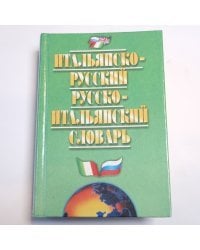 Итальянско-русский и русско-итальянский словарь