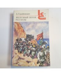 Железный поток. Рассказы (Серия: "Классики и современники")