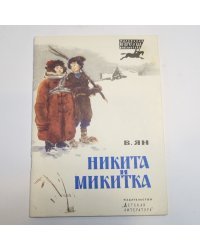Никита и Микитка: Исторический рассказ