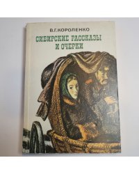 Сибирские рассказы и очерки