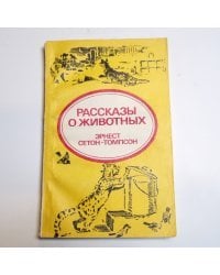 Рассказы о животных