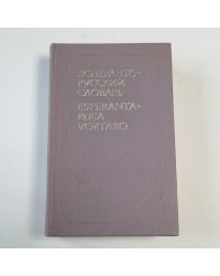 Эсперанто-русский словарь