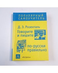 Говорите и пишите по-русски правильно