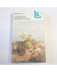 Стихотворения. Поэмы. Маскарад. Герой нашего времени (Серия: "Классики и современники")