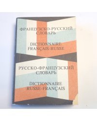 Карманный французско-русский и русско-французский словарь