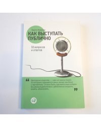 Как выступать публично. 50 вопросов и ответов