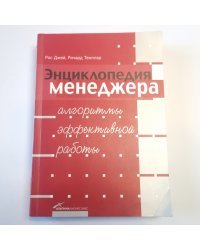 Энциклопедия менеджера: Алгоритмы эффективной работы