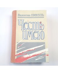 Честь имею