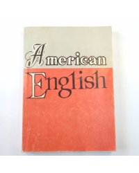 Американский английский язык
