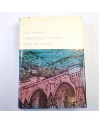 Травницкая хроника. Мост на Дрине. (Библиотека всемирной литературы)