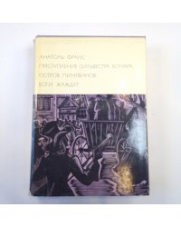 Преступление Сильвестра Бонара. Остров пингвинов. Боги жаждут. (Библиотека всемирной литературы)