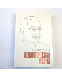 Педагогическая поэма