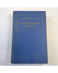 Лекарственные средства. Часть 1