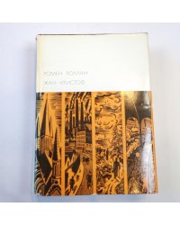 Жан-Кристоф. Книги шестая-десятая. (Библиотека всемирной литературы)