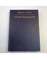 Происхождение. Роман-биография Ч. Дарвина