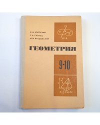 Геометрия. Учебное пособиедля  9-10 классов