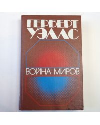 Война миров: Романы