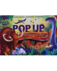 POP UP энциклопедия. Динозавры (книжка-панорамка) ТВЕРДАЯ ОБЛОЖКА