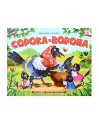 Любимые сказки. Сорока-ворона (книжка-панорамка)