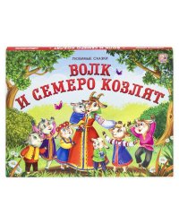 Любимые сказки. Волк и семеро козлят (книжка-панорамка)