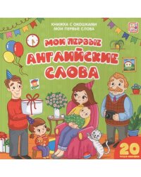 Мои первые слова. Мои первые английские слова : книжка с окошками