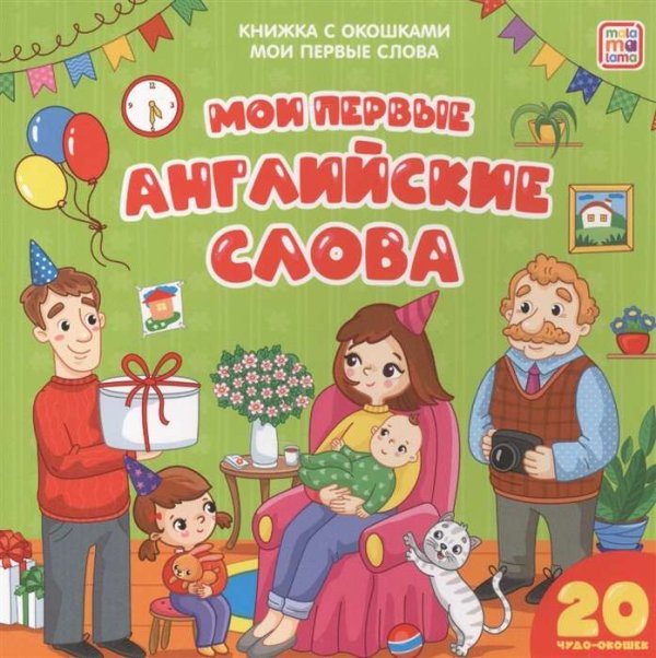 Мои первые слова. Мои первые английские слова : книжка с окошками