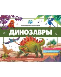 3D энциклопедия-панорамка. Динозавры