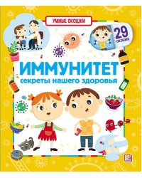 Умные окошки. Иммунитет