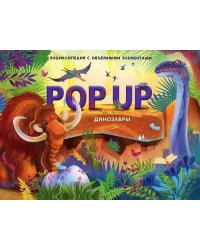 POP UP энциклопедия. Динозавры книжка-панорамка (интегральная)