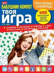 Бабушкин компот Твоя игра