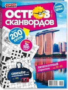 Остров сканвордов