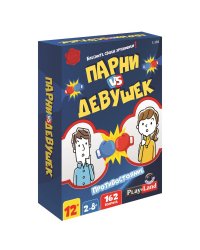 Настольная игра Парни против Девушек. Противостояние